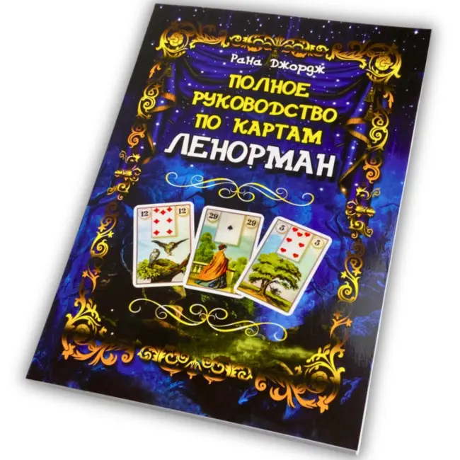 Книга - Повний посібник з карт Ленорман (Рана Джордж)