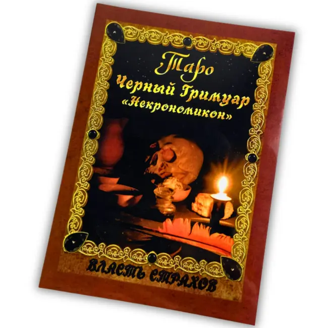 Книга - Чорний гримуар, Некрономікон (Дмитро Невський)