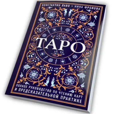 Книга - Повний посібник з читання карт та передбачуваної практики (Костянтин Лаво, Ніна Фролова)