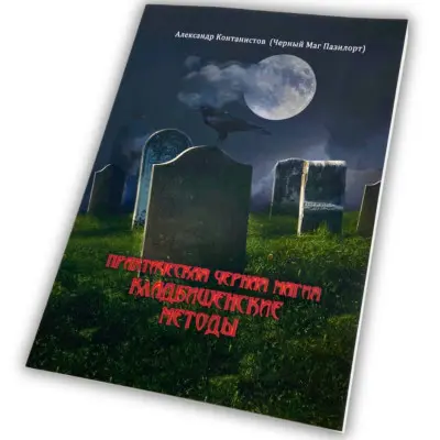 Книга - Практична чорна магія, цвинтарні методи (Контаністов Олександр)