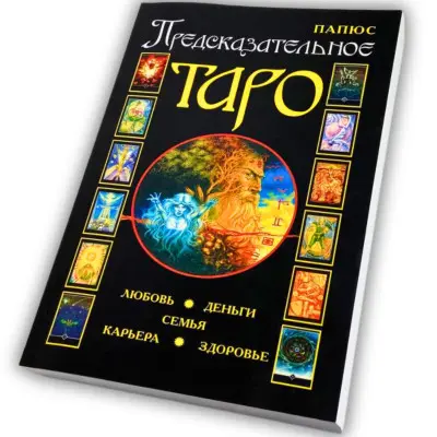 Книга - Передбачуване Таро (Папюс)