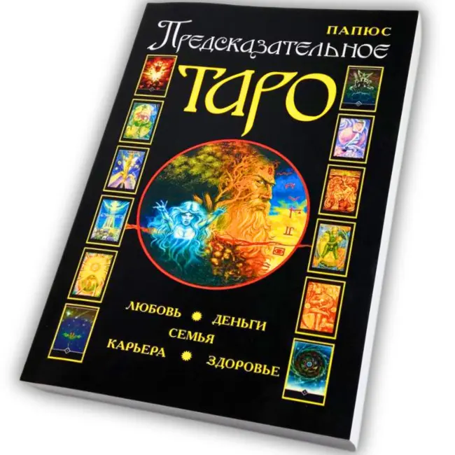 Книга - Передбачуване Таро (Папюс)