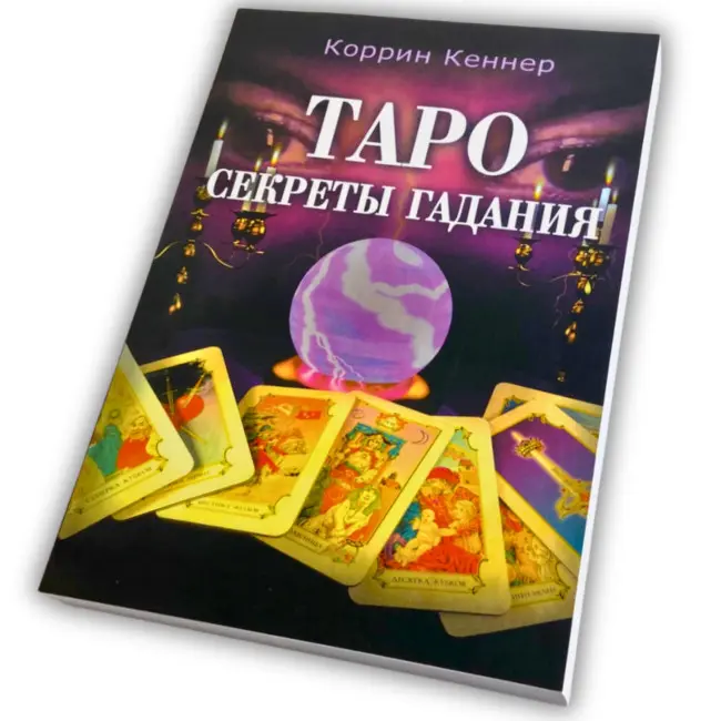 Книга - Таємниці ворожіння (Корін Кеннер)