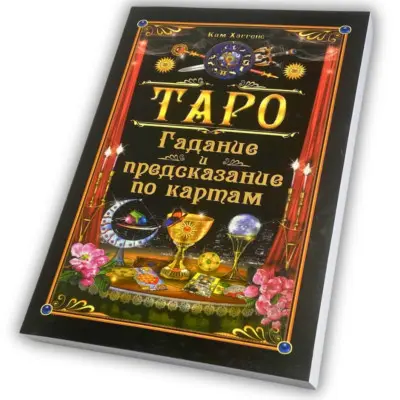 Книга - Ворожіння та передбачення на картах (Хаггенс Кім)