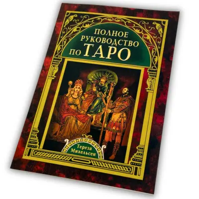 Книга - Повний посібник з Таро (Тереза Міхельсон)