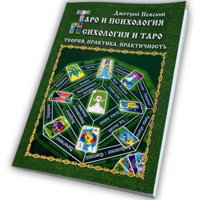 Книга - Таро та Психологія (Дмитро Невський)