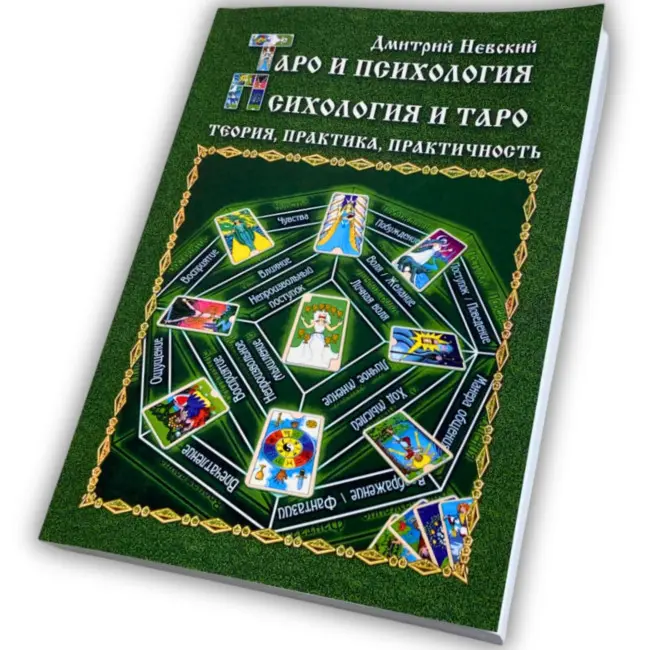 Книга - Таро та Психологія (Дмитро Невський)