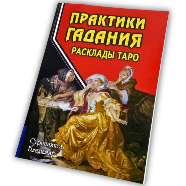 Книга - Практики Ворожіння: Розклади Таро (Странніков Володимир)