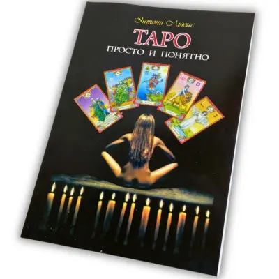 Книга - Таро: просто і зрозуміло (Ентоні Льюїс)