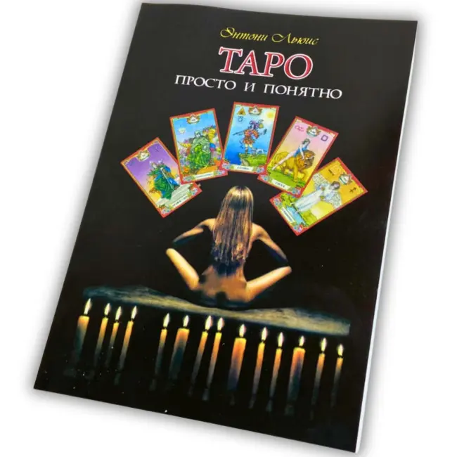 Книга - Таро: просто и понятно (Энтони Льюис)