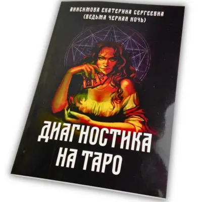 Книга - Діагностика на Таро, Відьма чорна ніч (Анісімова Катерина)