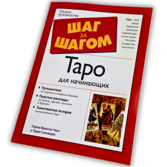 Книга - Крок за Кроком, таро для початківців (Терези Френсіс-Чонг, Террі Сільверс)