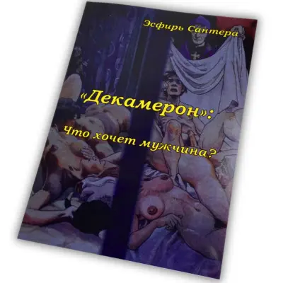 Книга - Декамерон. Що хоче чоловік? (Естер Сантера)