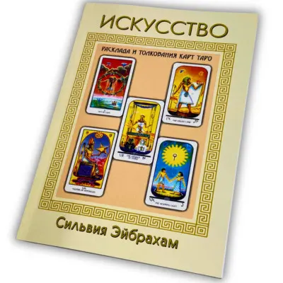 Книга - Мистецтво розкладу та тлумачення карт Таро (Сільвія Ейбрахам)
