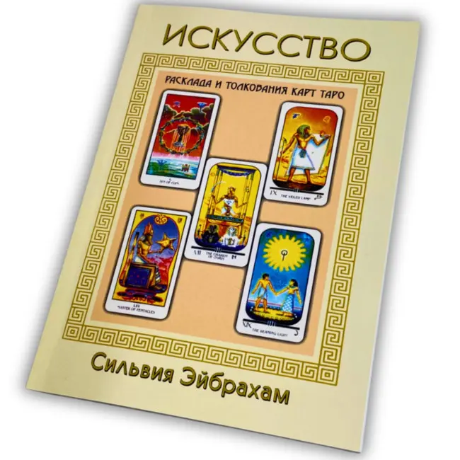 Книга - Мистецтво розкладу та тлумачення карт Таро (Сільвія Ейбрахам)
