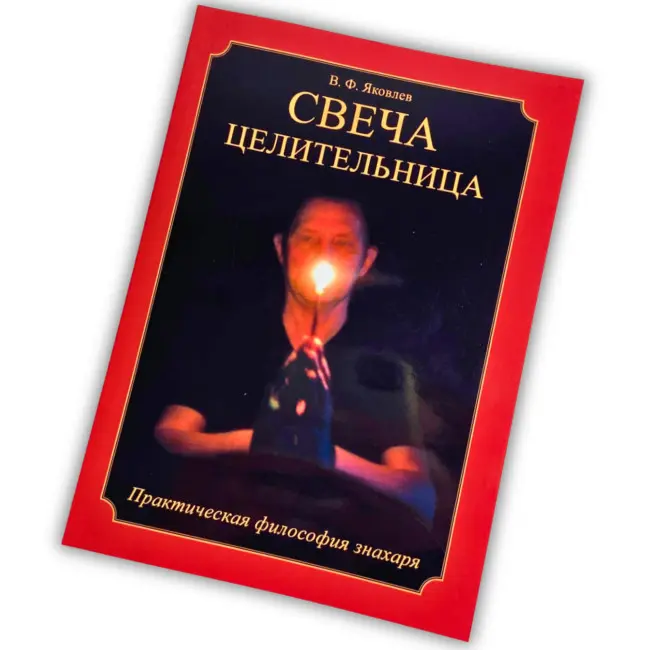 Книга - Свічка цілителька (Яковлєв В.)