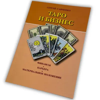 Книга - Таро та Бізнес. Фінанси, Кар'єра, Матеріальне становище (Сергій Савченко)