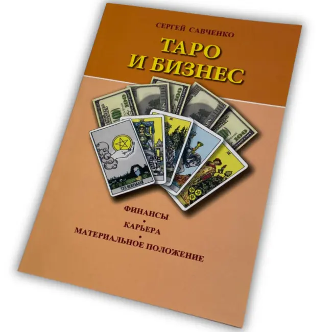 Книга - Таро та Бізнес. Фінанси, Кар'єра, Матеріальне становище (Сергій Савченко)