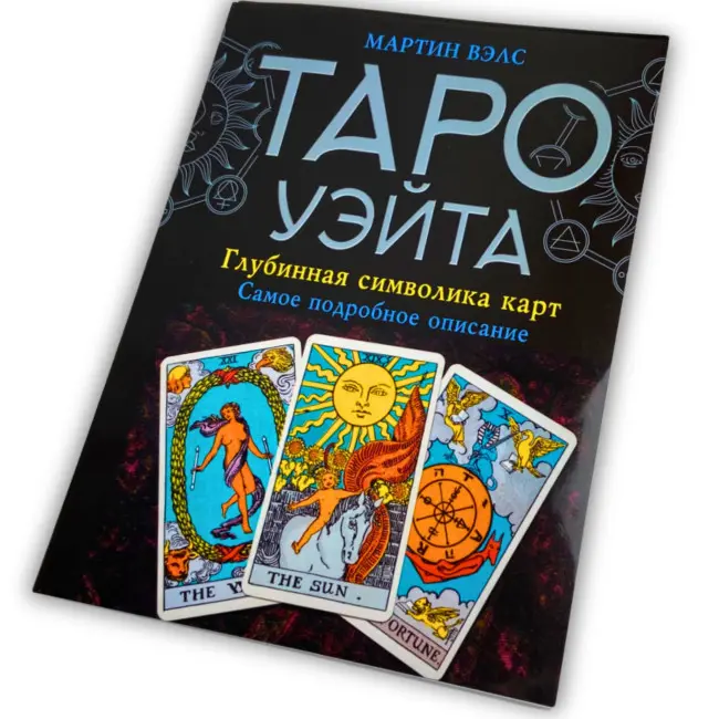 Книга - Таро Уейта, Глибока символіка карт. Найяскравіший опис (Мартин Велс)