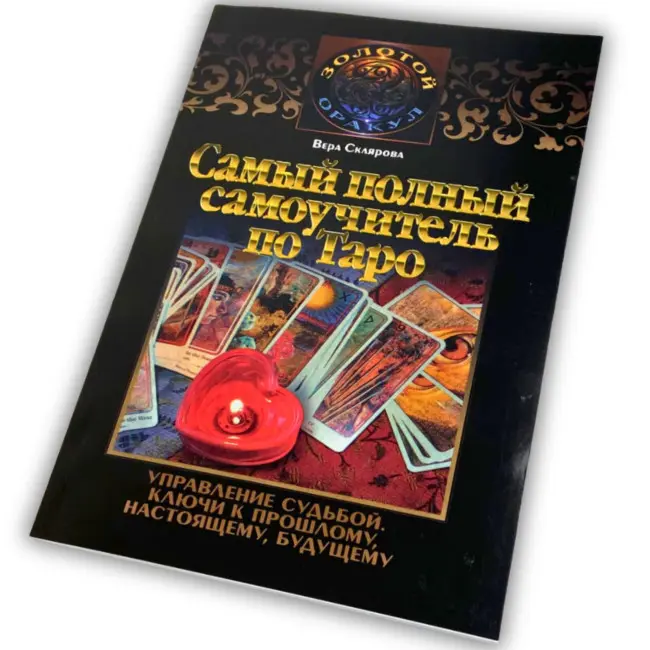 Книга - Найповніший самовчитель з Таро (Віра Склярова)