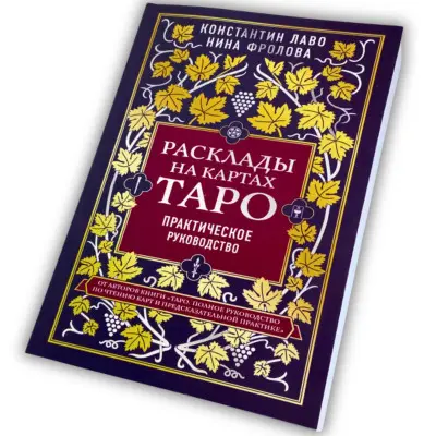 Книга - Розклади на картах Таро, Практичний посібник (Костянтин Лаво, Ніна Фролова)