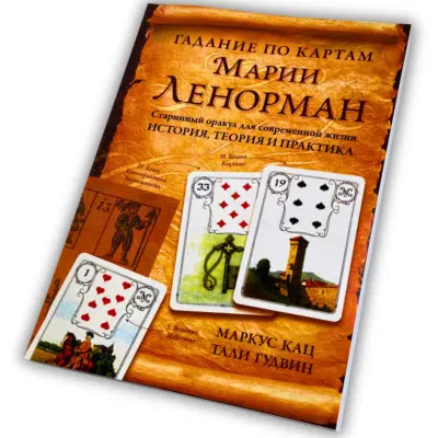 Книга - Ворожіння по картах Марії Ленорман (Маркус Кац)