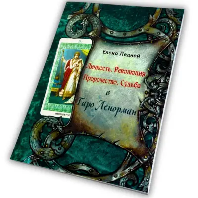 Книга - Ленорман. Особистість, Революція, Пророцтво, Доля (Олена Ледней)