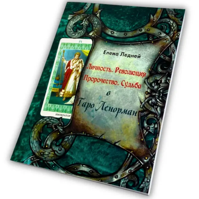 Книга - Ленорман. Особистість, Революція, Пророцтво, Доля (Олена Ледней)