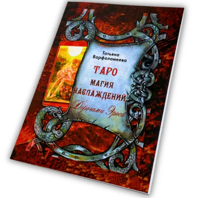 Книга - Магія Насолоди, шляхами Ероса (Тетяна Варфоломєєва)