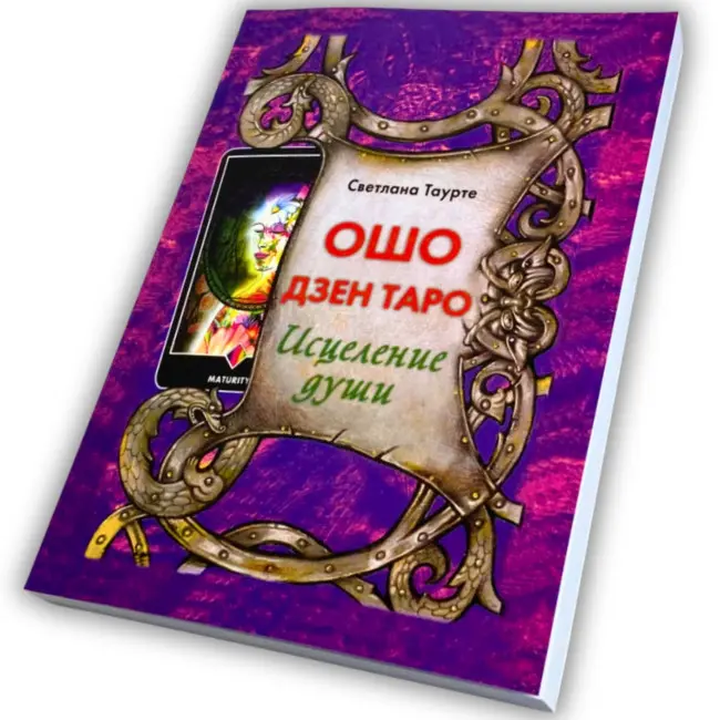 Книга - Ошо Дзен Таро, зцілення душі (Світлана Таурте)