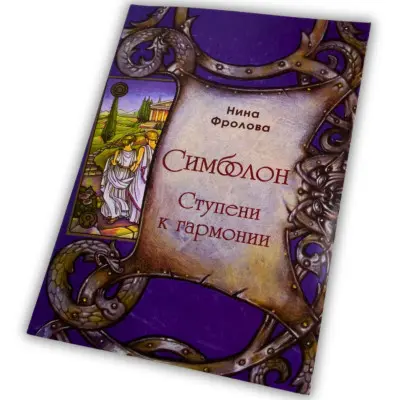Книга - Симболон, сходи до гармонії (Ніна Фролова)