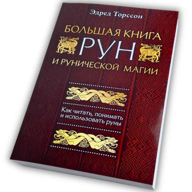 Книга - Велика книга РУН (Едред Торссон)