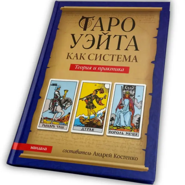 Книга - Райдера Уейта як система, теорія та практика (Андрій Костенко)