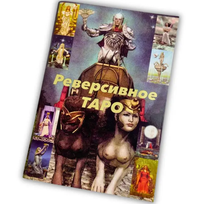 Книга - Реверсивне таро (Лунае Везерстоун)