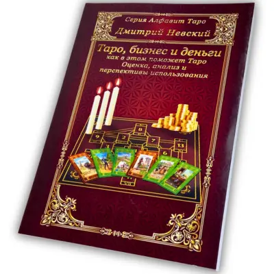 Книга - Бізнес та гроші, як у цьому допоможе Таро (Дмитро Невський)
