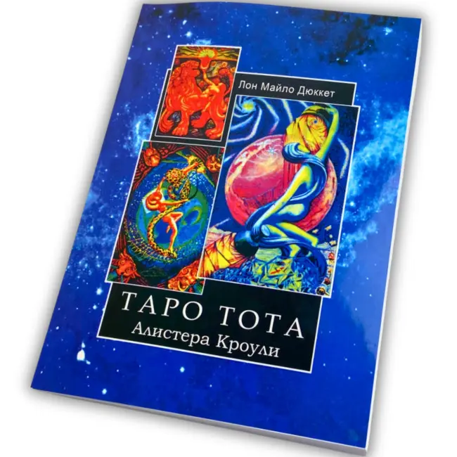 Книга - Тота Алістера Кроулі (Лон Дюккет)