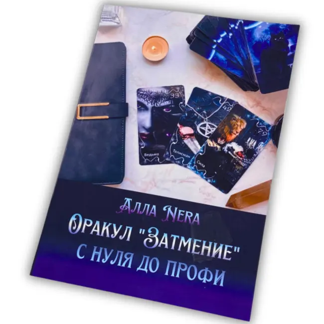 Книга - Оракул Затемнення Аміри з нуля до профі, Eclipse Oracle by Amira (Алла Nera)
