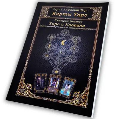Книга - Таро та Каббала. Практична реалізація теоретичного базису (Дмитро Невський)