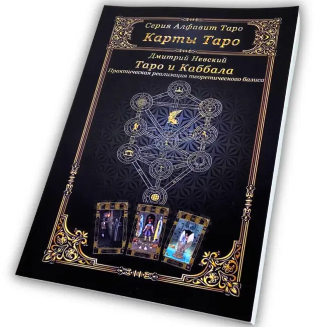 Книга - Таро та Каббала. Практична реалізація теоретичного базису (Дмитро Невський)