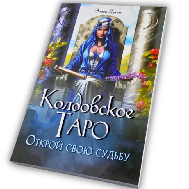 Книга - Чаклунське таро, Відкрий свою долю (Еллен Дуган)