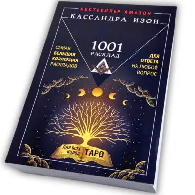 Книга - 1001 розклад. Найбільша колекція розкладів для відповіді на будь-яке питання (Кассандра Ізон)