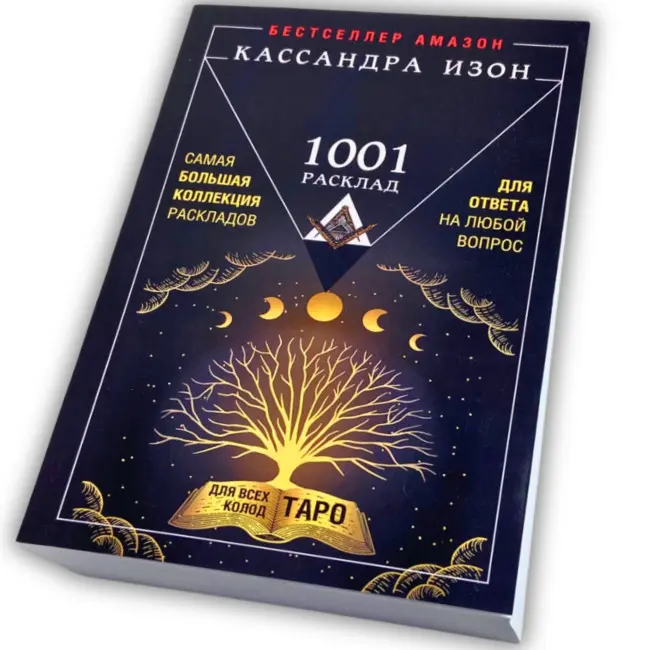 Книга - 1001 розклад. Найбільша колекція розкладів для відповіді на будь-яке питання (Кассандра Ізон)