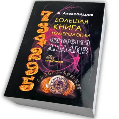 Книга - Велика книга нумерології. Цифровий аналіз (Олександр Олександров)