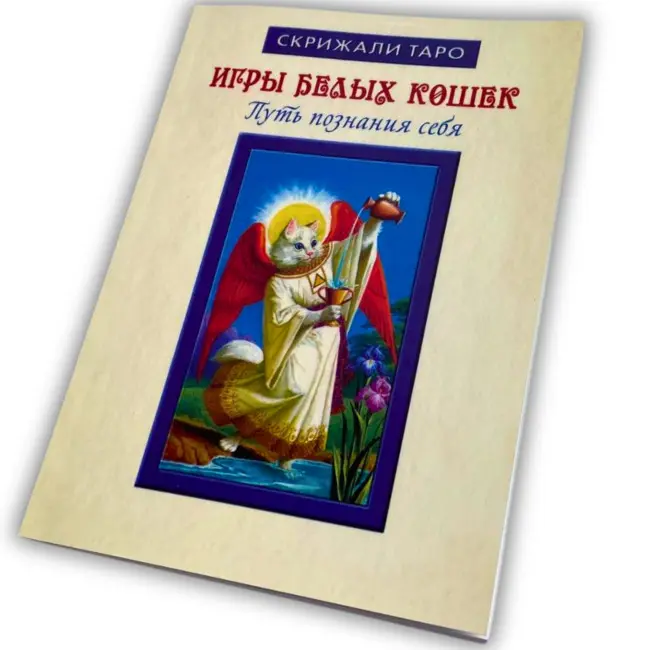 Книга - Ігри білих кішок. Шлях пізнання себе (Юлія Юсупова)
