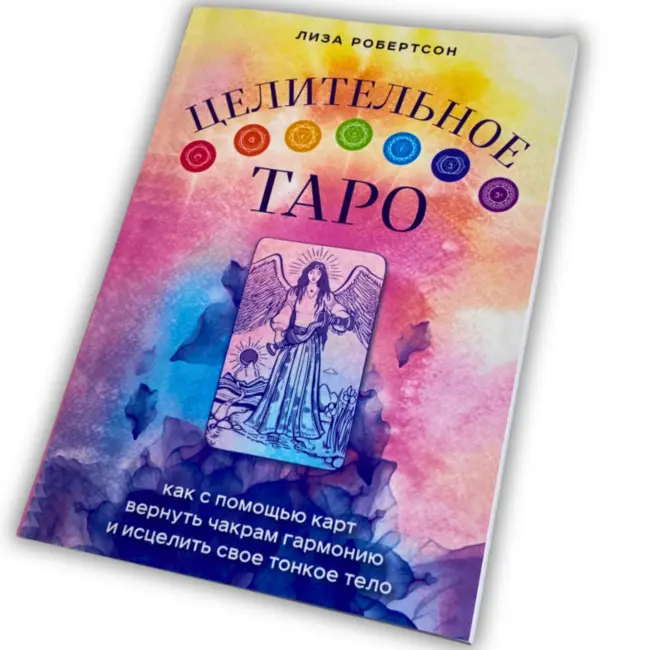 Книга - Цілюще Таро. Як за допомогою карт повернути чакрам гармонію і зцілити своє тонке тіло (Робертсон Ліза)