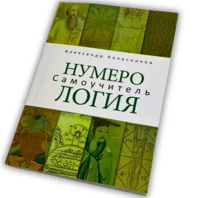 Книга - Нумерологія. Самовчитель (Колесніков Олександр)