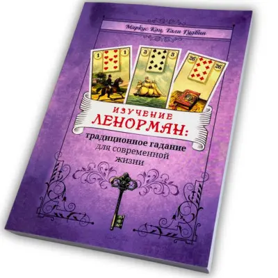 Книга - Вивчення Ленорман: традиційне ворожіння для сучасного життя (Маркус Кац, Талі Гудвін)