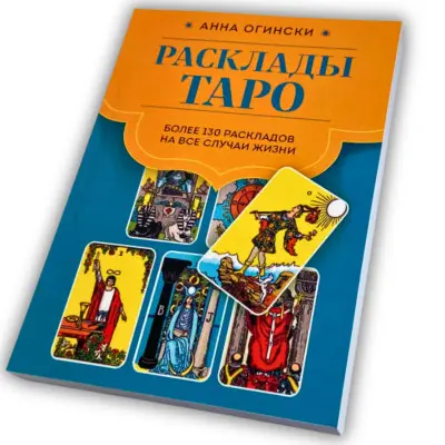 Книга - Розклади Таро. Понад 130 розкладів для найважливіших питань (Ганна Огінські)