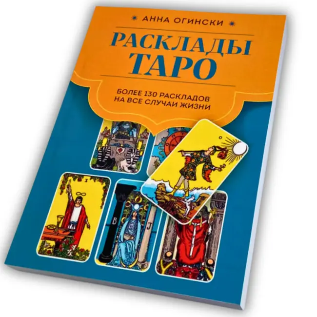 Книга - Розклади Таро. Понад 130 розкладів для найважливіших питань (Ганна Огінські)