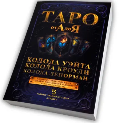 Книга - Таро від А до Я. Колода Уейта. Колода Кроулі. Колода Ленорман (Матвєєв Сергій)